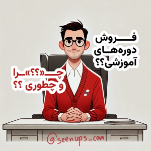 فروش دوره‌های آموزشی، چرا و چطوری؟ | سیناپس بهترین بستر فروش و کمپین ساز دوره های آموزشی